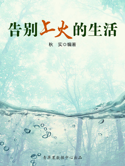Title details for 告别上火的生活 by 秋实 - Available